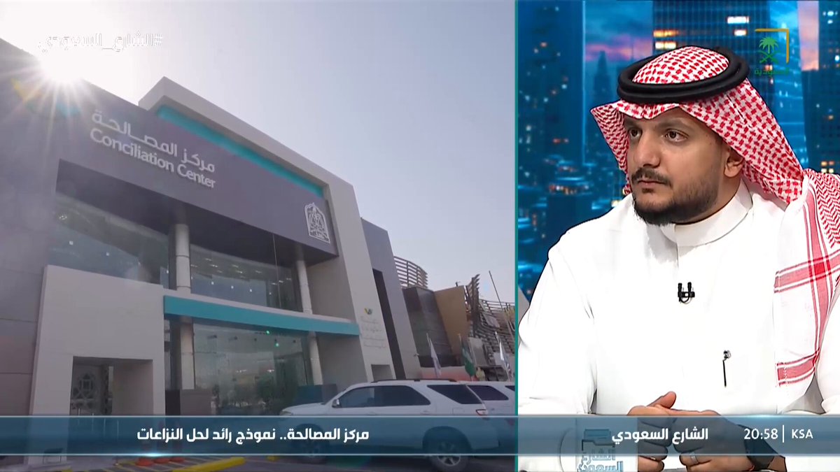 يوسف الغامدي، الامين العام لمركز المصالحة: لدينا وحدة مختصة في المركز تراجع وثيقة الصلح وبنود التسوية قبل اعتمادها، لتكون سند تنفيذي ملزم ينهي التقاضي والنزاع. #الشارع_السعودي 