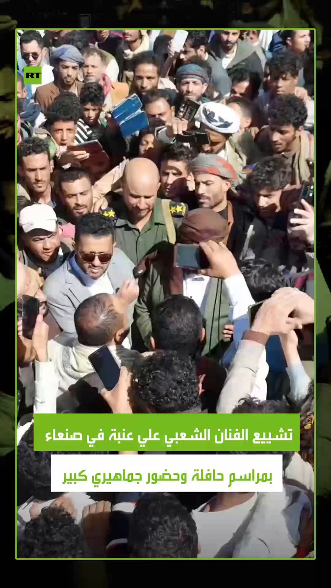 شهدت العاصمة اليمنية صنعاء مراسم وداع حافلة للفنان الشعبي اليمني علي عنبة، الذي وافته المنية في القاهرة عن عمر 46 عاما. بدأ الراحل مسيرته الفنية منذ الصغر، وعُرف بأعماله التي أثرت الساحة الغنائية الشعبية اليمنية وشارك في مهرجانات عربية ودولية 