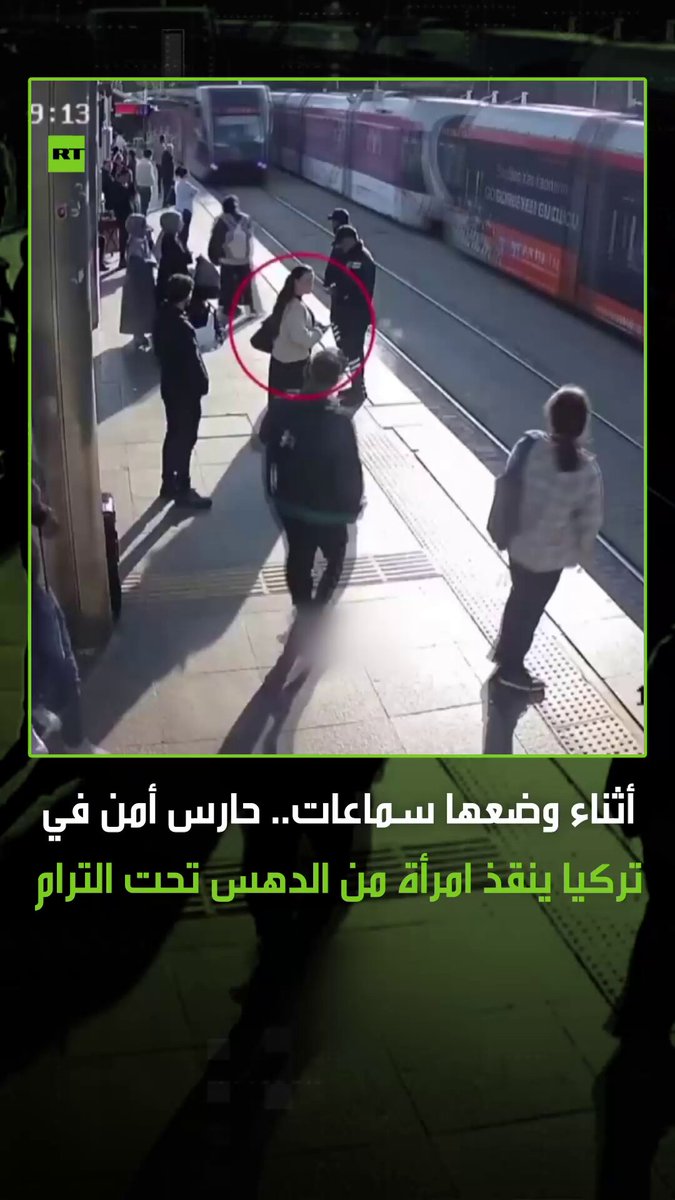 لحظة بطولية لحارس أمن تركي تدخل في الثواني الأخيرة لإنقاذ امرأة كانت تسير ب"لا مبالاة" واضعة سماعات الأذن، وكادت أن تُسحق تحت الترام القادم. الحارس لاحظ الخطر في اللحظة الحرجة، فاندفع سريعًا وسحبها بعيدا عن السكة قبل أن يمر الترام بثوانٍ معدودة 