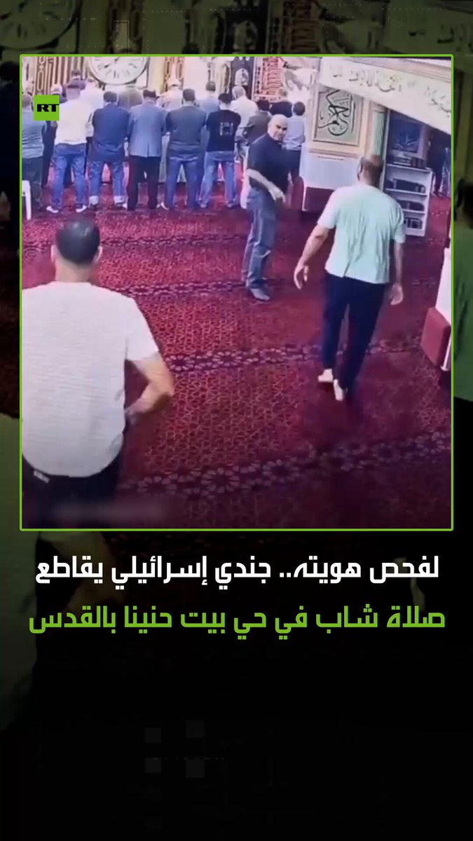 وثّقت كاميرا مراقبة لحظة اقتحام جندي إسرائيلي جامع "الهجرة" في حي بيت حنينا بالقدس، حيث أظهرت اللقطات الجندي وهو يدخل المسجد بحذائه أثناء أداء المصلين للصلاة، وقيامه بقطع صلاة أحد المصلين لفحص هويته. #صلاة 