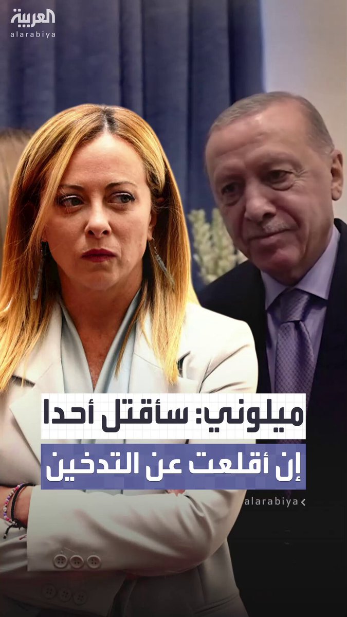 بعدما حثها أردوغان على الإقلاع عن التدخين ووصفها "بالرائعة" وترمب وصفها "بالجميلة".. ميلوني: سأقتل أحدا إن أقلعت عن التدخين #أرودغان 
