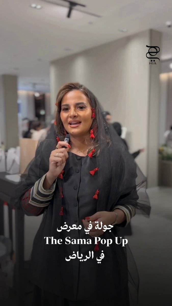 جولة في معرض The Sama Pop-Up بالرياض. مساحة إبداعية جمعت أبرز المصممين السعوديين لتقديم رؤيتهم الخاصة للأزياء والمجوهرات والاكسسوارات والحرف بأسلوب عصري يعكس روح المملكة المتجددة #الرياض 