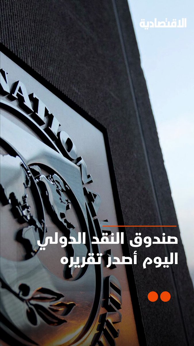 5 نقاط بارزة من تقرير صندوق النقد الدولي الصادر اليوم .. لماذا رفع توقعات نمو الاقتصاد السعودي؟ وتوقعاته للاقتصاد و التضخم والتجارة العالمية و #النفط 