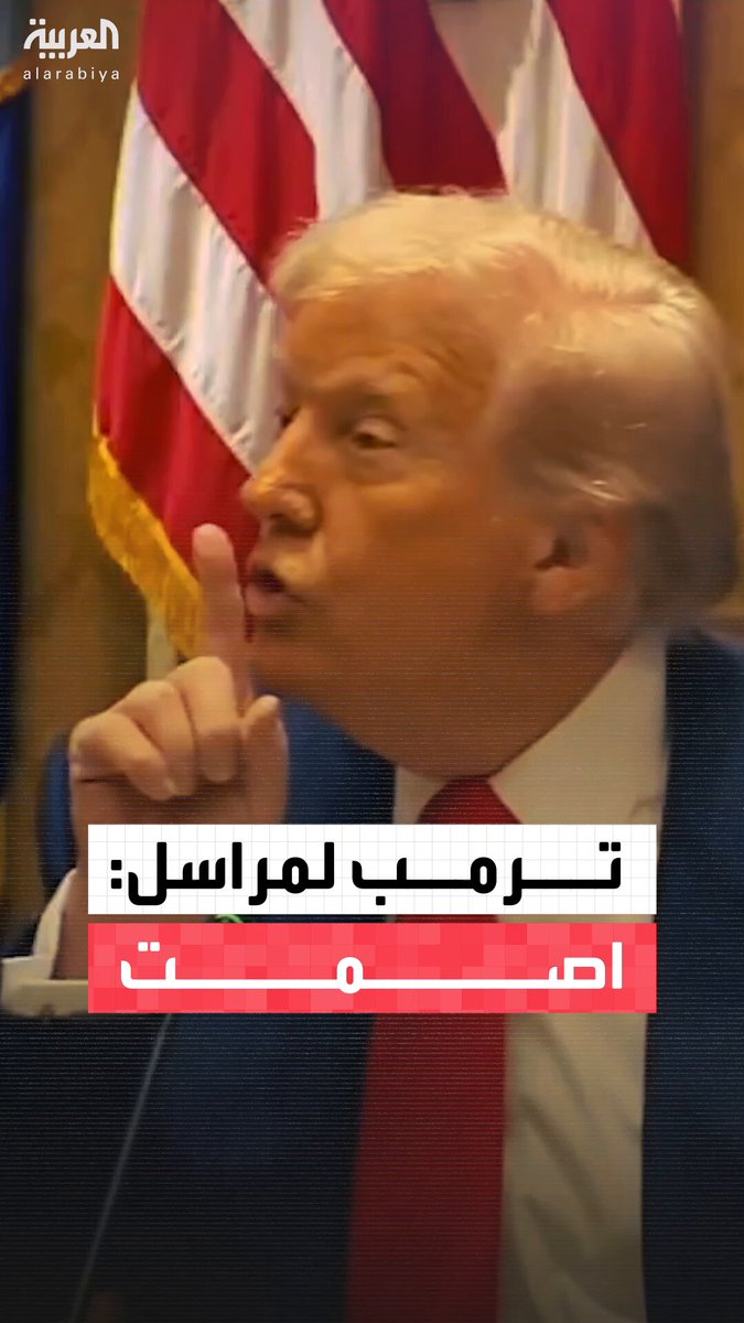المراسل يحاول أن يسأل سؤالاً وترمب يعطيه إشارة بالصمت ليرد المراسل: آسف #ترمب 
