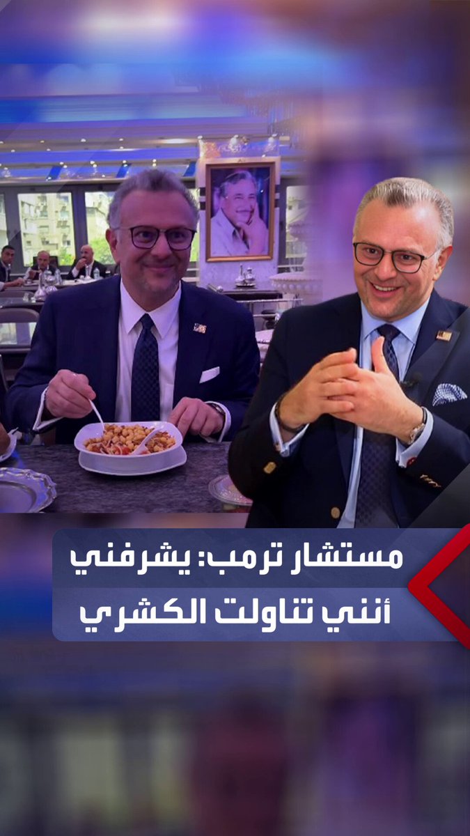 مستشار الرئيس ترمب: يشرفني أنني تناولت الكشري.. وأحب كل شيء مصري _مصر 