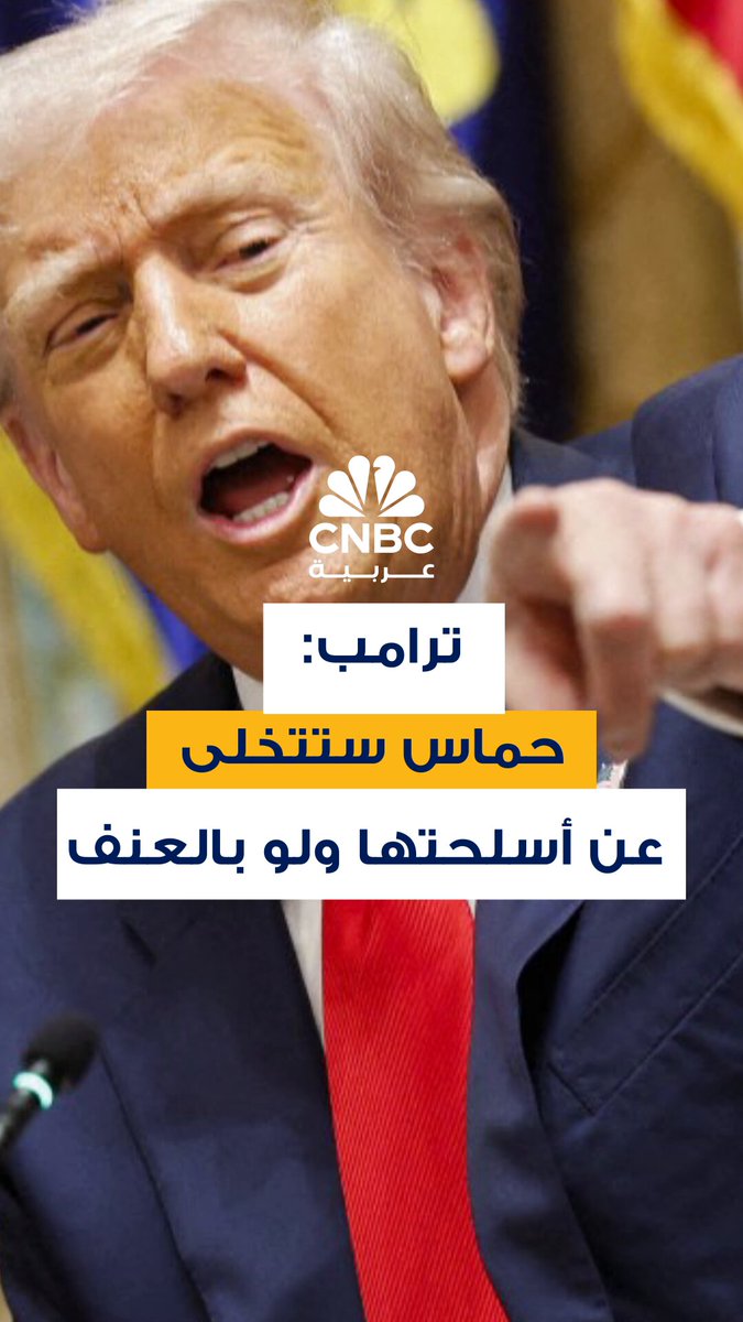 الرئيس الأميركي دونالد ترامب يقول إن حماس ستنزع سلاحها، وسيحدث ذلك "بسرعة وربما بعنف" 