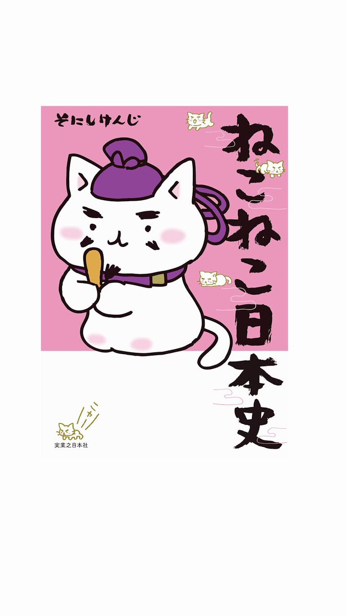 コミックねこねこ日本史公式 (@nekoneko_nihon) / Posts / X