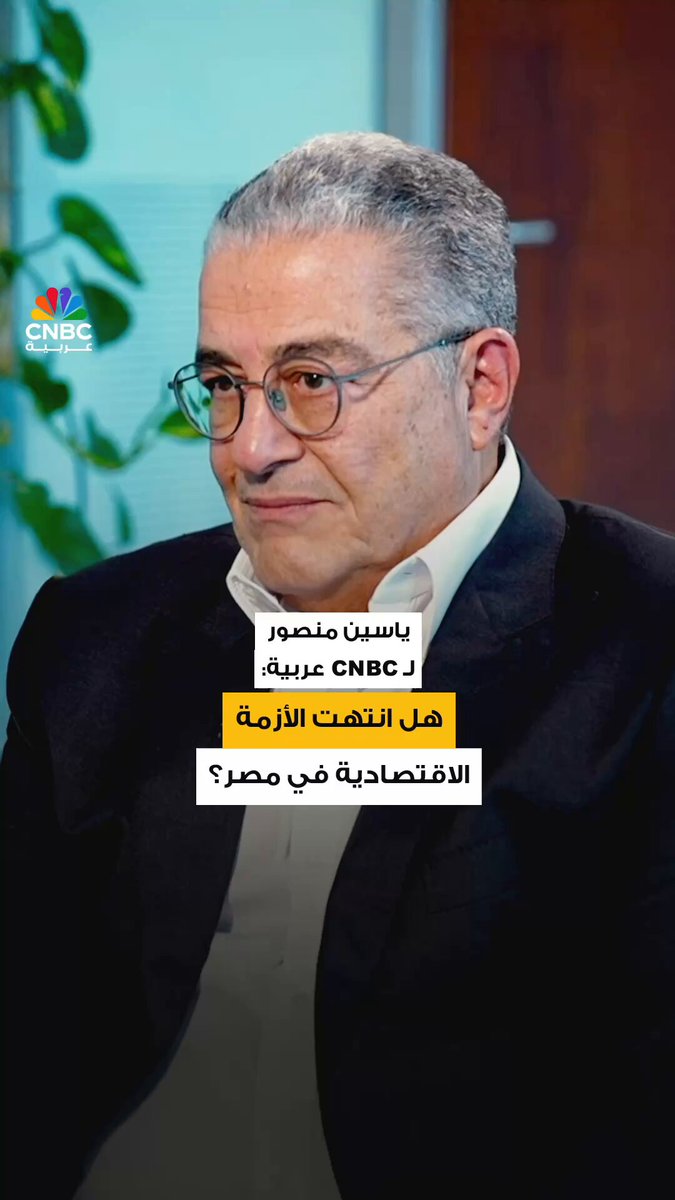 ياسين منصور يجيب ل CNBC عربية: هل انتهت الأزمة الاقتصادية في مصر؟ 