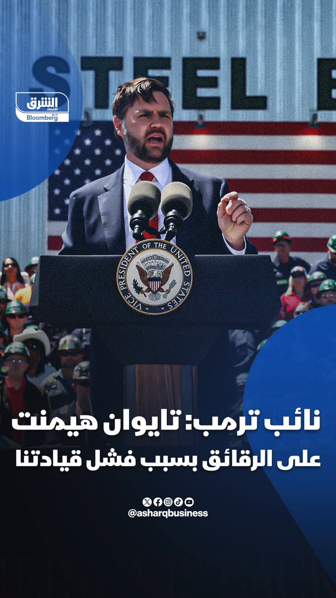 نائب الرئيس الأميركي: تايوان هيمنت على صناعة الرقائق بسبب فشل قيادتنا. تابعوا اقتصاد الشرق للمزيد 