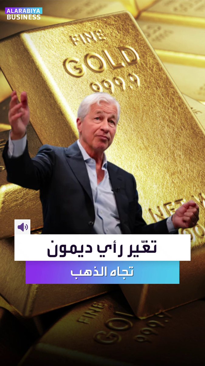 رئيس أكبر بنك بالعالم يغيّر رأيه تجاه الذهب. جيمي ديمون: لم أكن من محبي الذهب لكن شراءه شبه منطقي الآن. في هذه الظروف، قد يصعد إلى 5000 أو حتى 10,000 دولار _Business 
