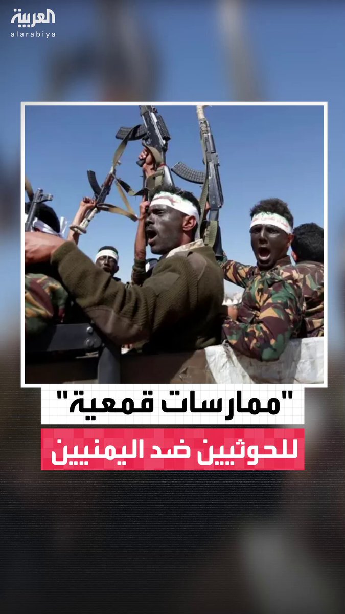 "يفرضون الضرائب الجائرة ويعتقلون من يعجز عن الدفع".. تحقيق لوكالة "رويترز" يكشف قمع الحوثيين للمدنيين في اليمن واستغلال المساعدات #نشرة_الخامسة 