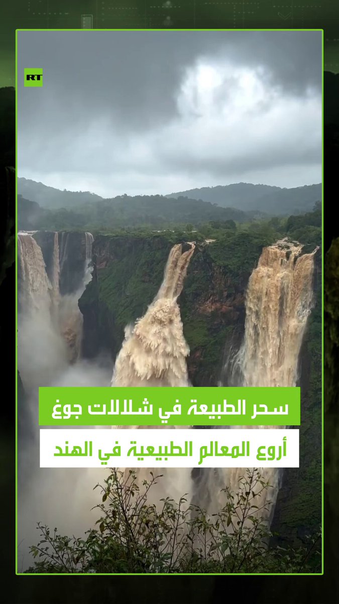 لقطات لسحر وجمال الطبيعة في شلالات جوغ التي تعد من أروع المعالم الطبيعية في الهند، حيث يبلغ ارتفاع الشلالات الإجمالي 253 مترا. #الهند 