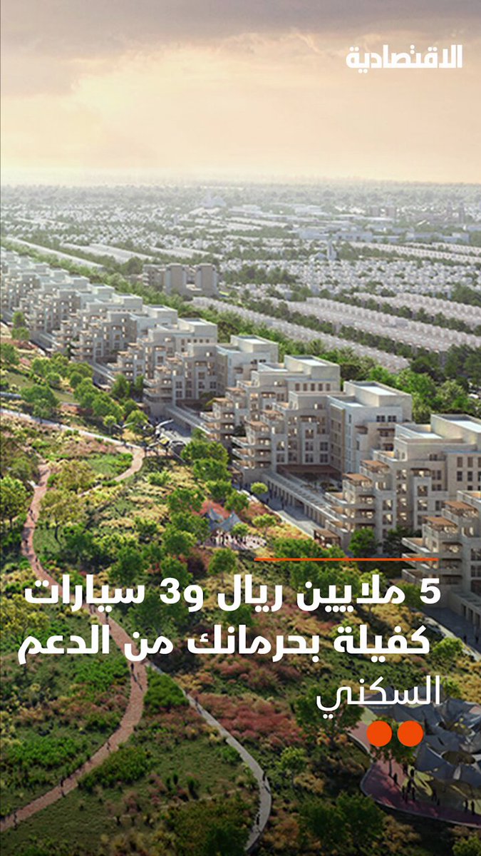 5 ملايين ريال و3 سيارات تحرمك من الدعم السكني.. كيف أعادت وزارة الإسكان تعريف مستحقي الدعم في السعودية؟ التفاصيل في تقرير #الاقتصادية 