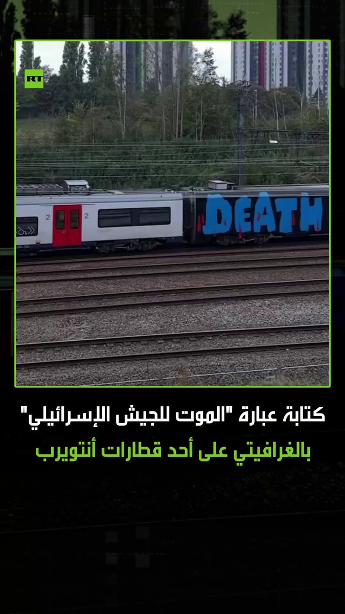 في مدينة أنتويرب البلجيكية، خطّ نشطاء عبارة "الموت للجيش الإسرائيلي" بأسلوب فن الغرافيتي على أحد القطارات، في خطوة احتجاجية تعكس تصاعد موجة الغضب الشعبي الأوروبي تجاه حرب الإب ادة التي شنتها إسرائيل على قطاع غزة. #قطار 