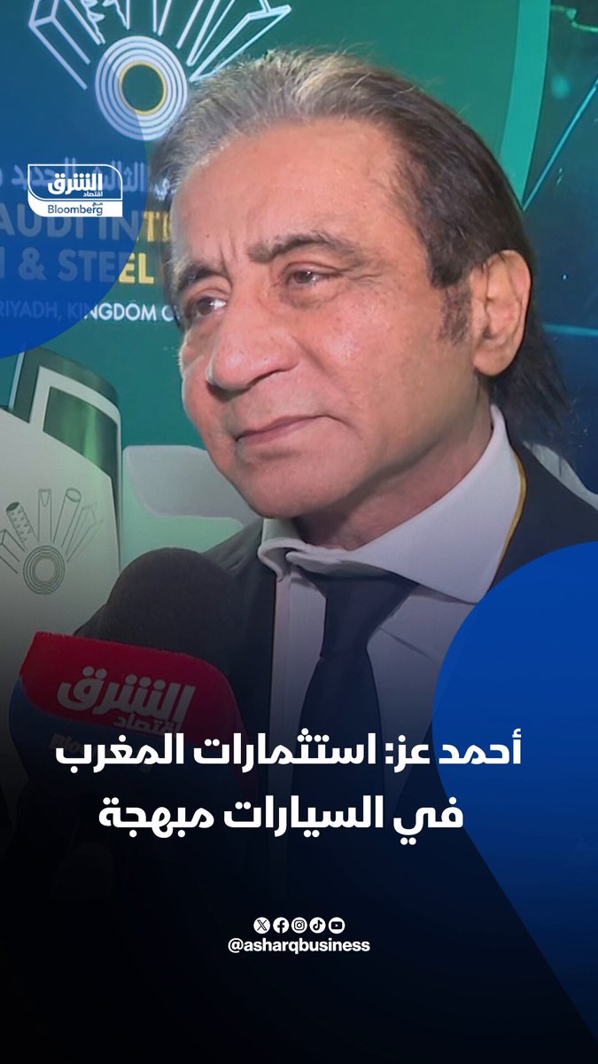 رئيس الاتحاد العربي للحديد والصلب، أحمد عز ل "الشرق": الدافع الرئيسي لاستهلاك الصلب هو الصناعات التحويلية التي تشهد توسعاً في السعودية ومصر. استثمارات المغرب في صناعة السيارات مبهجة. تابعوا اقتصاد الشرق للمزيد 
