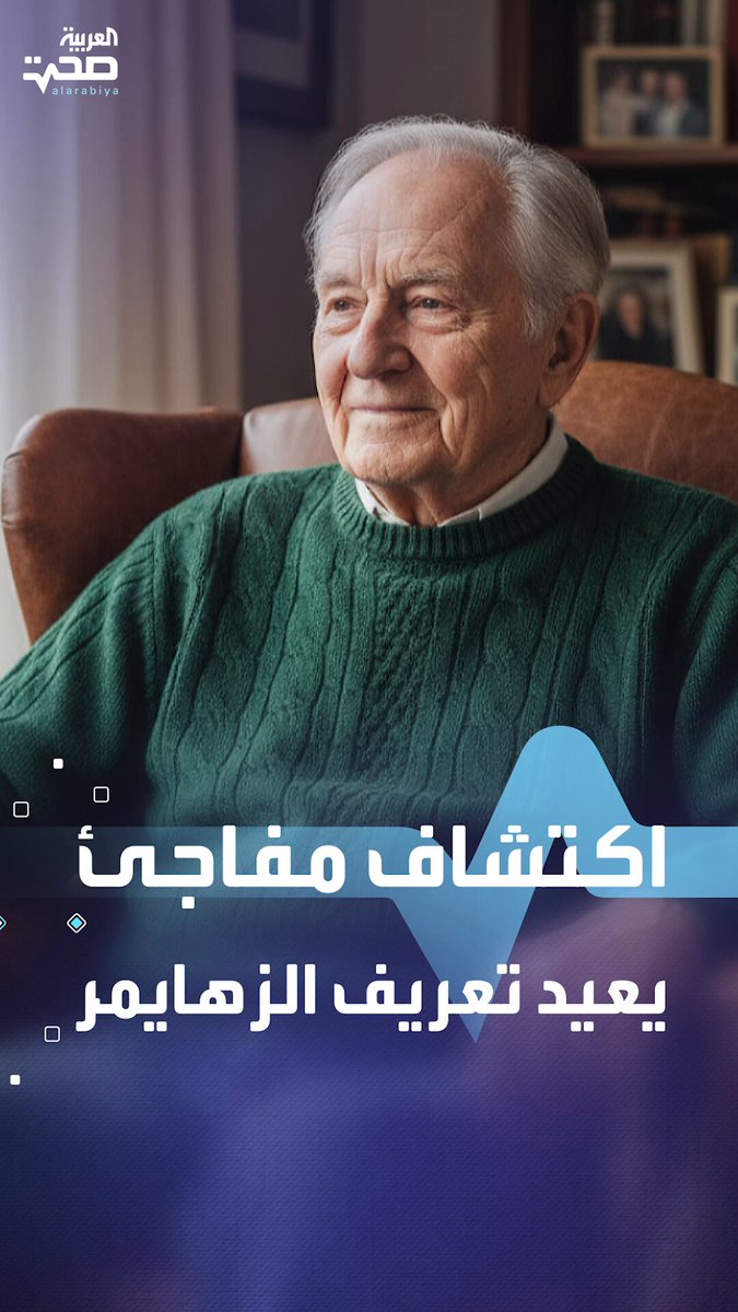 دراسة حديثة تكشف أن الزهايمر اضطراب مناعي داخل الدماغ وليس مرضا دماغيا صحة _صحة 