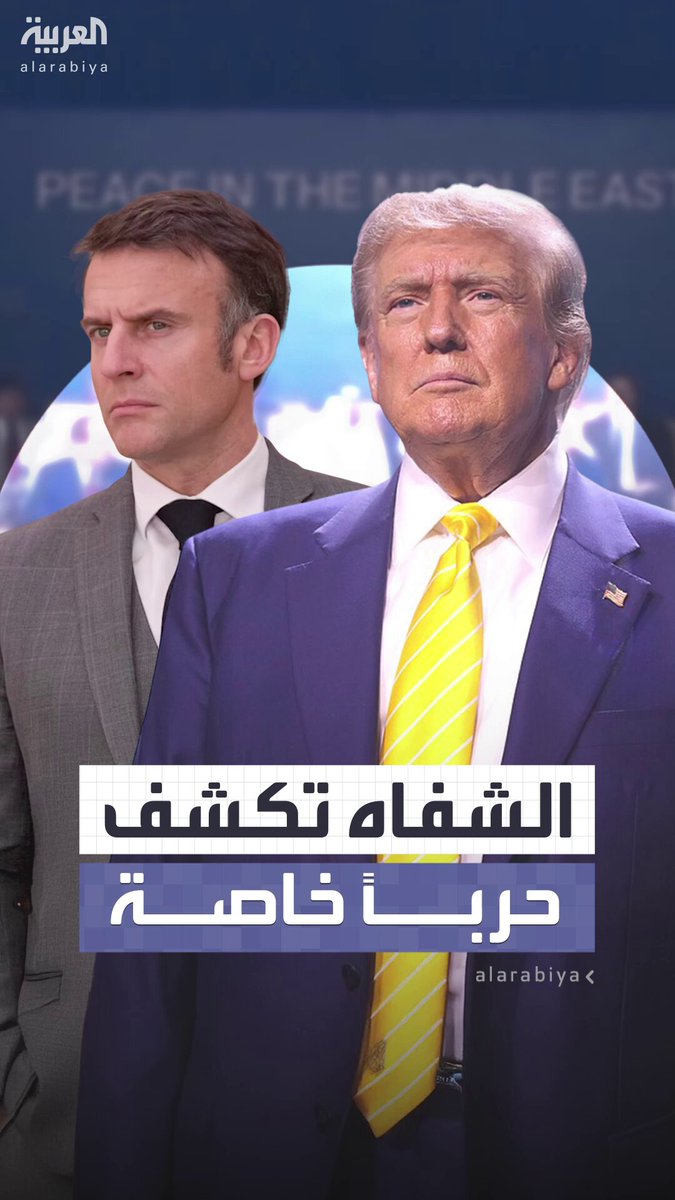أنا أؤذي من يؤذيني .. تحليل حركة الشفاه يكشف تهديدا صريحا من ترمب لماكرون خلال قمة مصر #ترمب أنا أؤذي من يؤذيني .. تحليل حركة الشفاه يكشف تهديدا صريحا من ترمب لماكرون خلال قمة مصر #ترمب