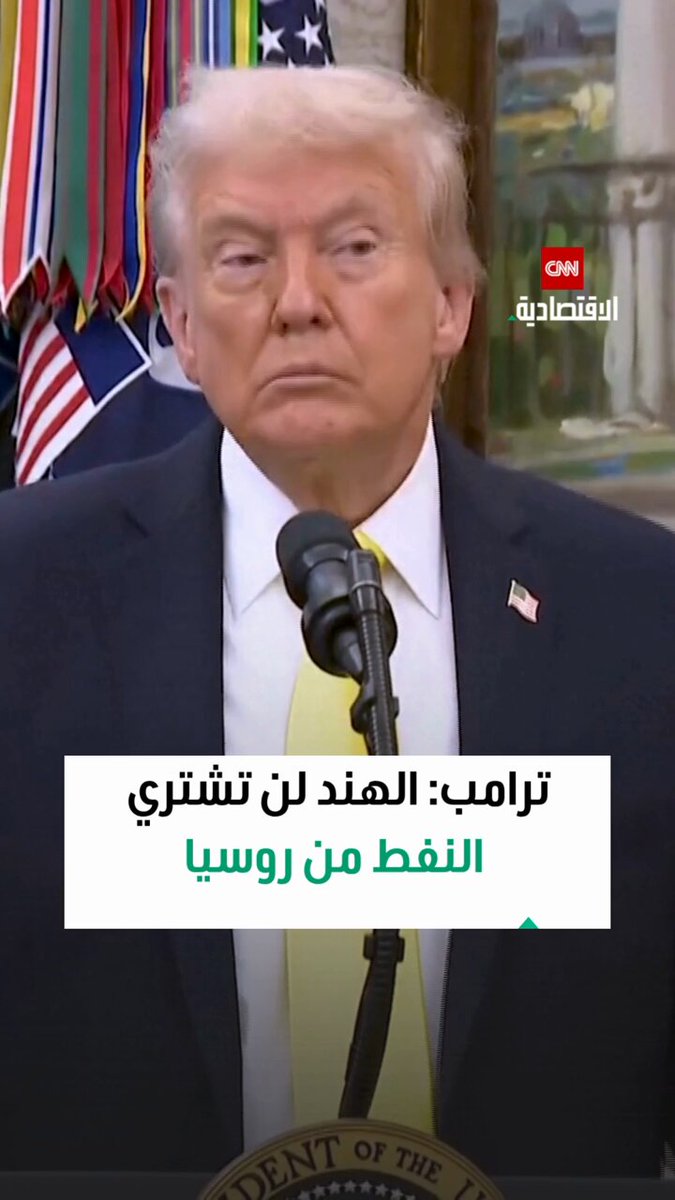 ترامب: الهند لن تشتري النفط من روسيا 