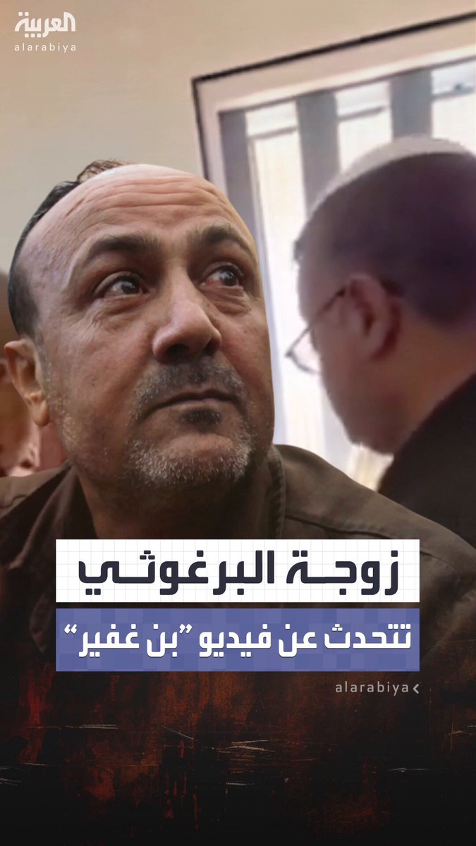 زوجة البرغوثي تكشف: "مروان البرغوثي" تعرض لضرب مبرح وكُسرت أضلاعه بعدما هاجمه بن غفير في زنزانته 