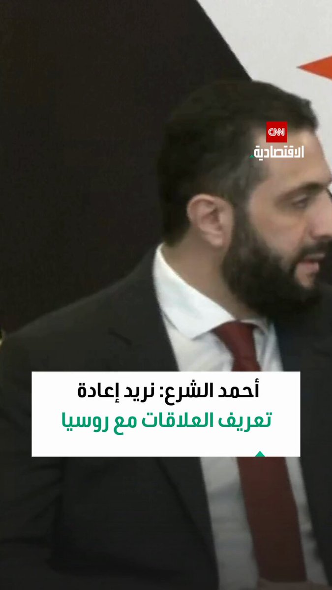 الرئيس السوري أحمد الشرع يبلغ بوتين أنه يريد "إعادة تعريف" العلاقات مع روسيا 