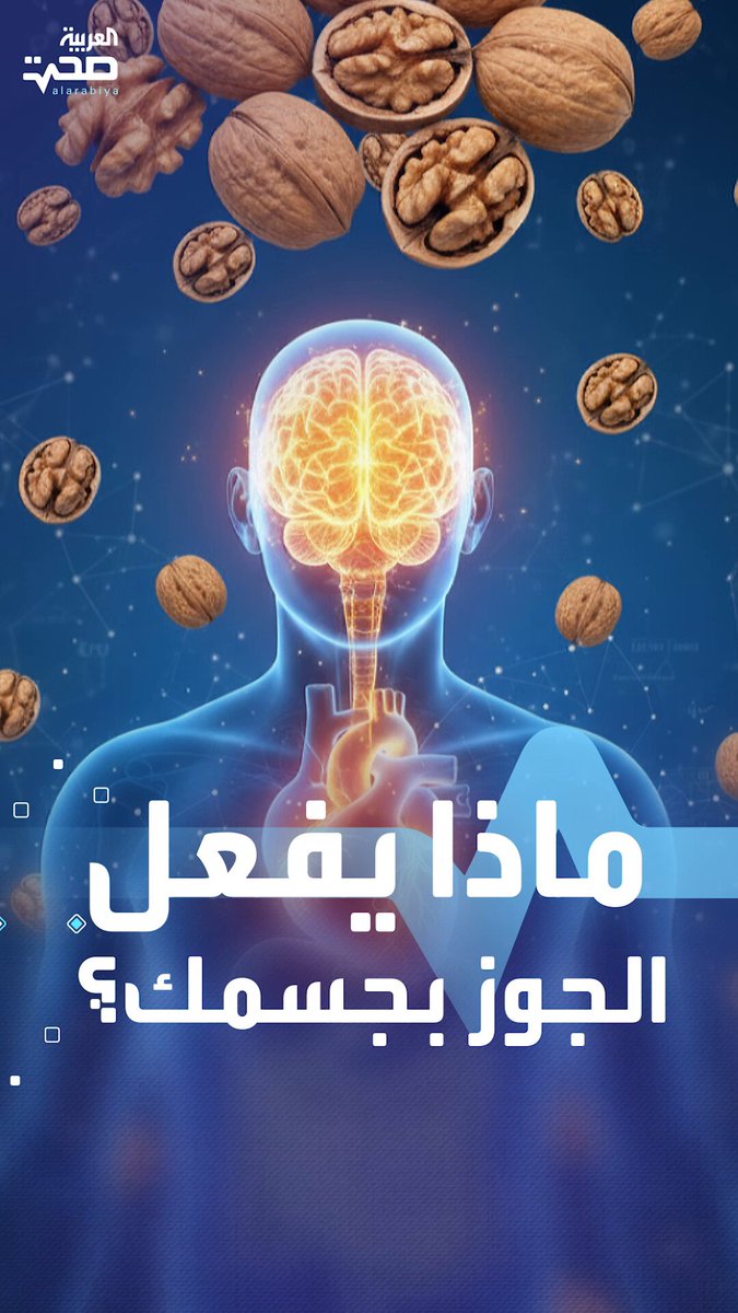 هذا ما يحدث لجسمك إذا تناولت الجوز يوميًا صحة _صحة 
