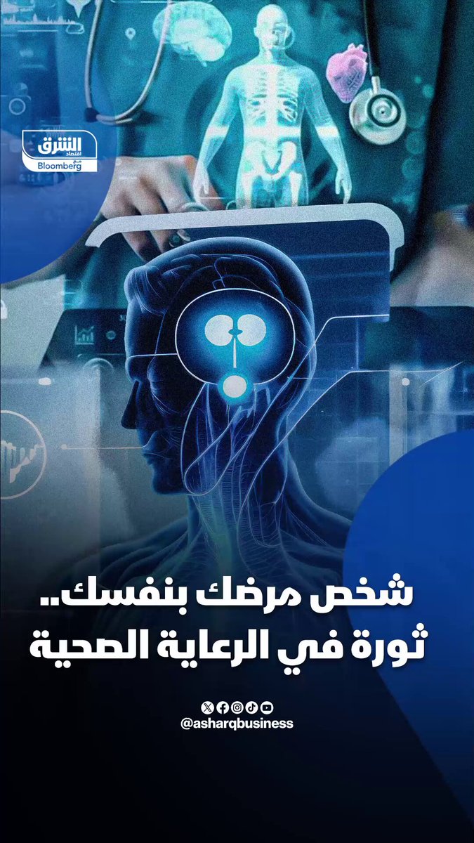 شخص مرضك بنفسك عبر تطبيقات ذكية على هاتفك. نقص الأطباء وطولِ مواعيد الانتظارِ يدفع الناس إلى تشخيص أنفسهم باستخدام اختبارات منزلية وأجهزة ذكية. هل يمكن للتشخيص بالتكنولوجيا أن يعوض زيارة الطبيب أو المستشفى؟. تابعوا اقتصاد الشرق للمزيد 