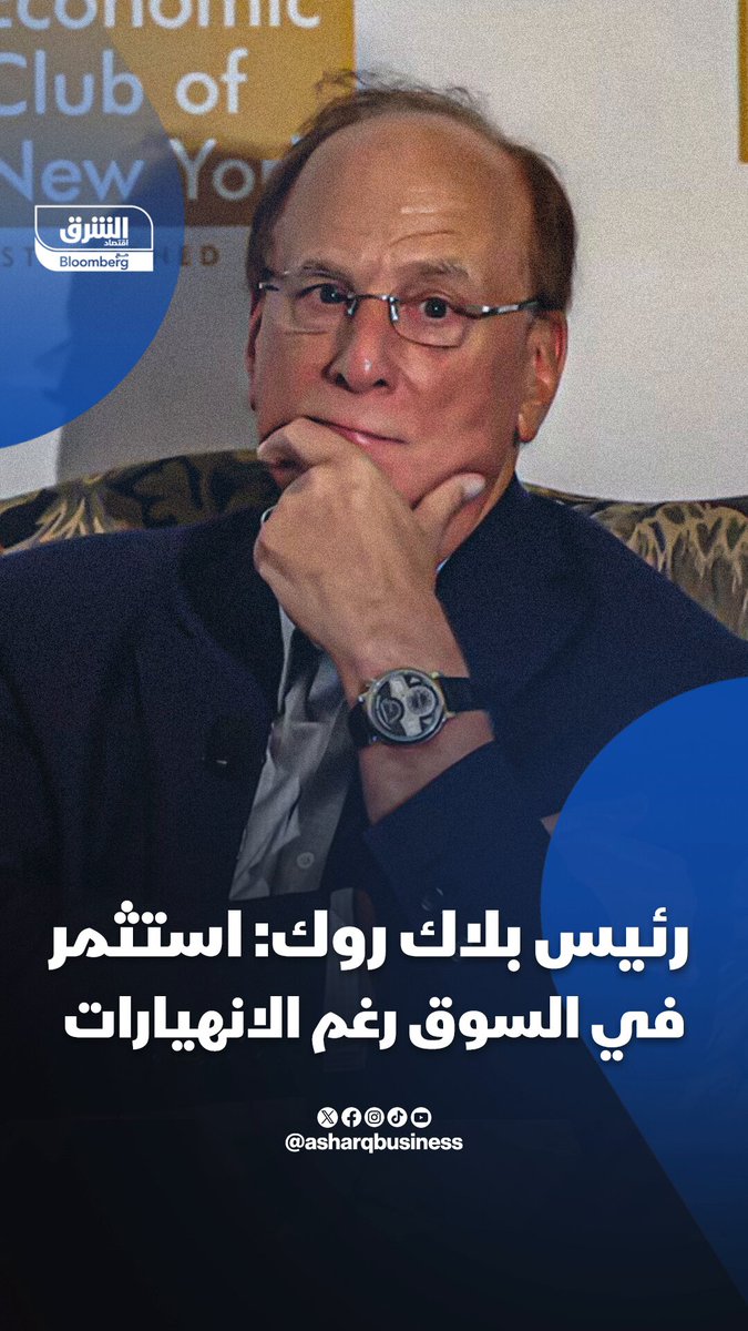 لماذا ينصح رئيس بلاك روك، لاري فينك بالاستثمار في السوق رغم الانهيارات؟. تابعوا اقتصاد الشرق للمزيد 