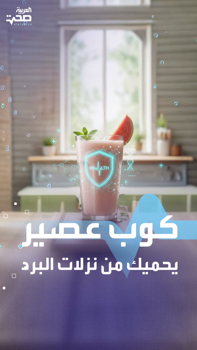 كوب من هذا العصير يوميا يحميك من نزلات البرد في الشتاء صحة _صحة 