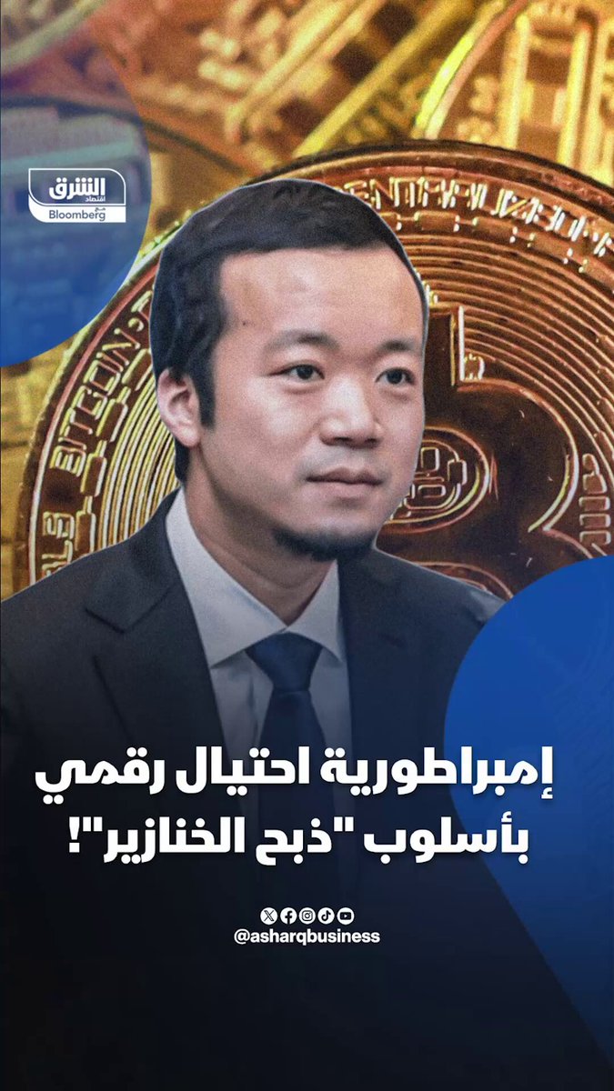 صيني يقود إمبراطورية احتيال رقمي بأسلوب "ذبح الخنازير"! أكبر مصادرة بتكوين في التاريخ وخسائر 75 مليار دولار بسبب إمبراطورية في كمبوديا يتزعمها صيني.. ولكن ما هو "ذبح الخنازير"؟. تابعوا اقتصاد الشرق للمزيد 