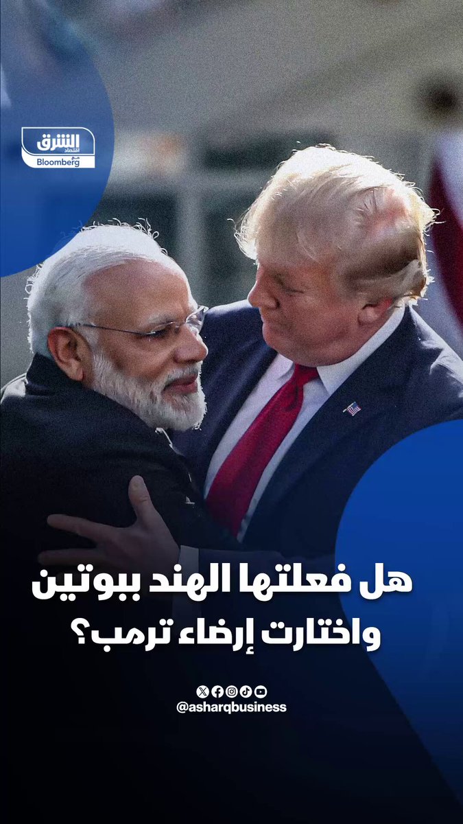 رئيس الوزراء الهندي ناريندرا مودي يغير موقفه ويعد ترمب رسمياً بوقف شراء نفط روسيا. هل فعلتها الهند بروسيا واختارت أخيراً إرضاء ترمب بدلاً من بوتين؟. تابعوا اقتصاد الشرق للمزيد 