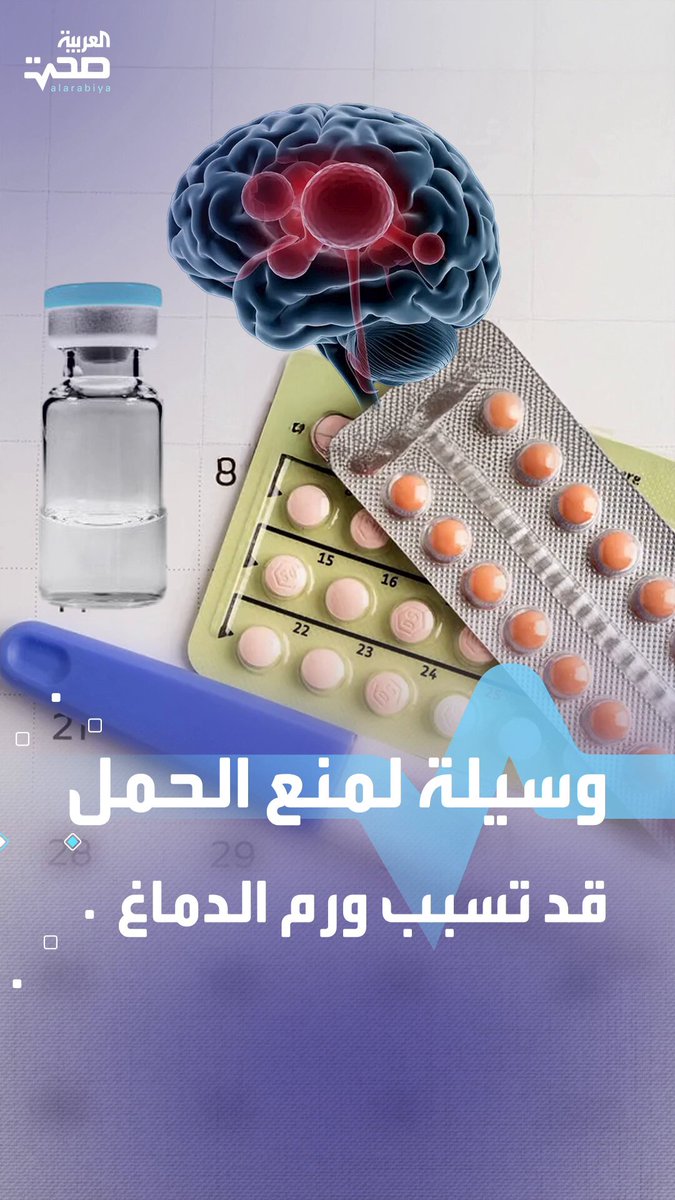 وسيلة منع حمل شائعة قد ترفع خطر أورام الدماغ صحة _صحة 