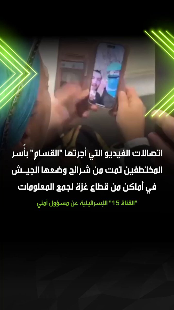 "القناة 15" الإسرائيلية نقلا عن مسؤول أمني تكشف أن اتصالات الفيديو التي أجرتها "القس ام" مع عائلات المختطفين بغزة تمت باستخدام شرائح اتصال إسرائيلية كان الجيش قد زرعها في القطاع لجمع المعلومات، مضيفا "ح م اس جمعت هذه الشرائح وفعلت بعضها قبل تسليم المختطفين" 