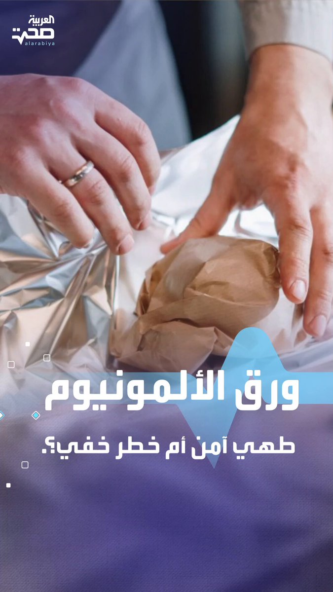 ورق الألمنيوم.. سهولة في الاستخدام لكن هل هو آمن؟ صحة _صحة 