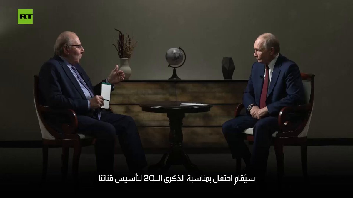 بمناسبة الذكرى ال20 لتأسيس القناة.. الرئيس الروسي فلاديمير بوتين في تصريح حصري لقناة RT يشيد بالنجاح الكبير الذي حققته القناة، مؤكدا أن الموضوعية والمصداقية في التغطية هي سر نجاح القناة وجذبها لملايين المتابعين حول العالم. #بوتين 