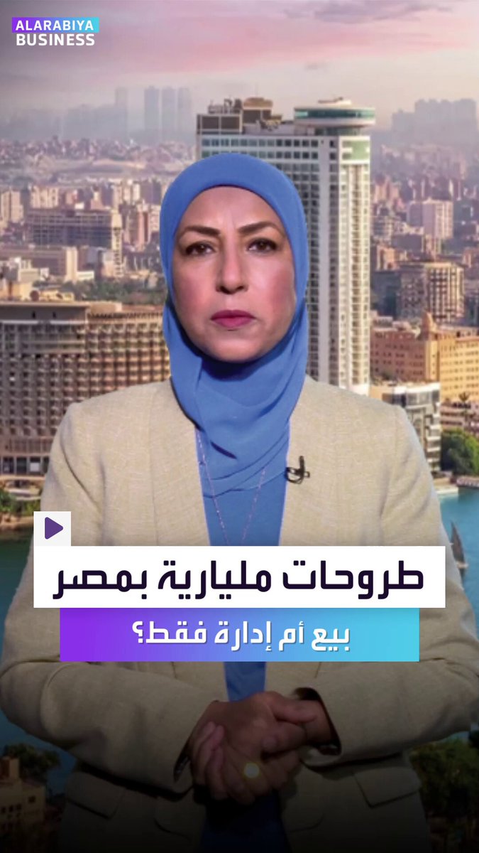 الحكومة المصرية تتحرك أخيرًا في ملف الأصول غير المستغلة. خطة جديدة تهدف لإدارة الأصول لا بيعها سباق ب20 مليار جنيه. هل هذه بداية إصلاح اقتصادي حقيقي؟ _Busiiness 