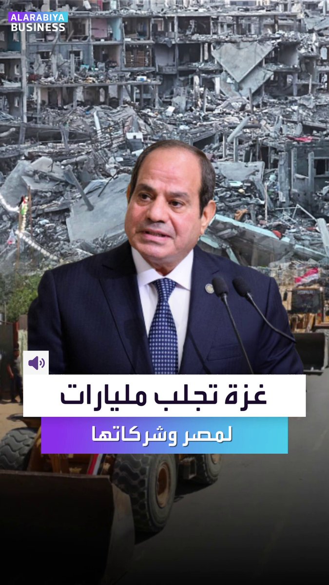 فرص ذهبية بمليارات الدولارات لمصر من غزة... إعادة الإعمار يمنح شركات المقاولات ومواد البناء المصرية عقود ضخمة. هل غزة بوابة مليارات لمصر؟ _Business 