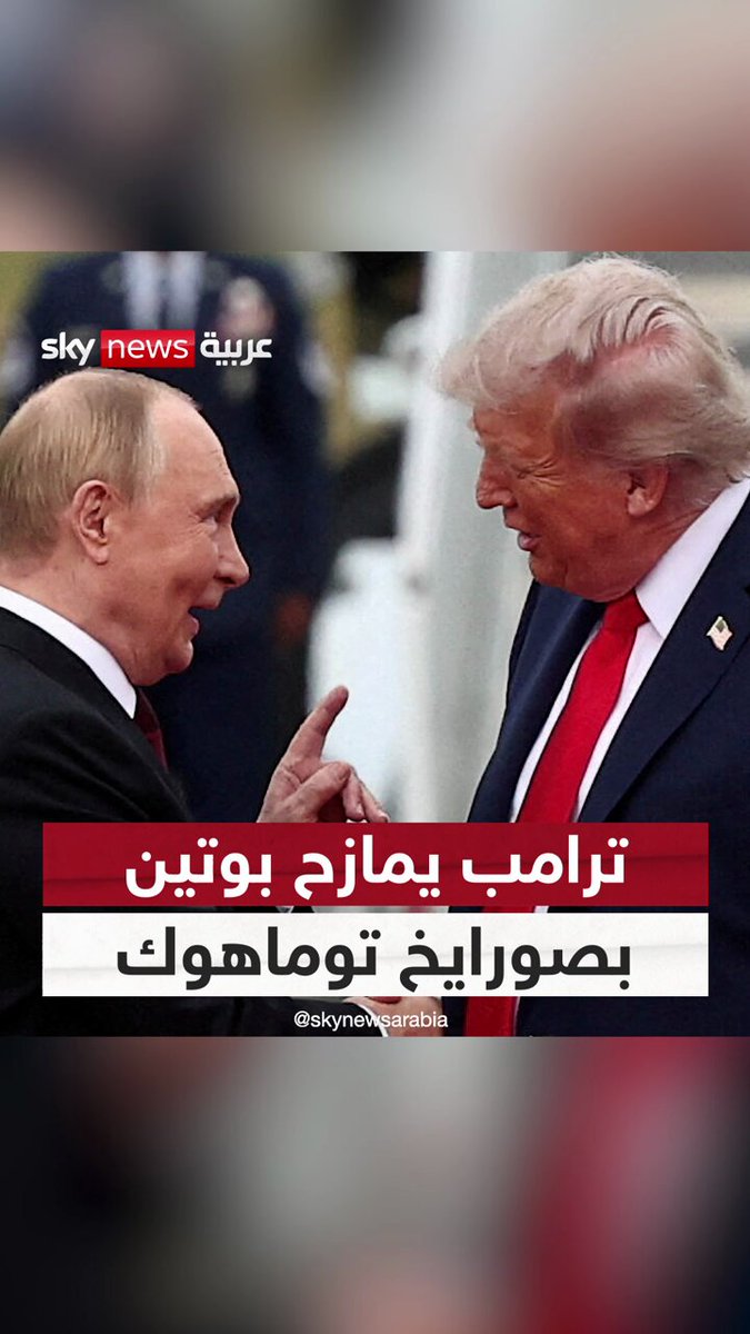 . خلال اتصال هاتفي.. ترامب يمازح بوتين بصواريخ توماهوك.. فماذا قال له؟ #سوشال_سكاي 
