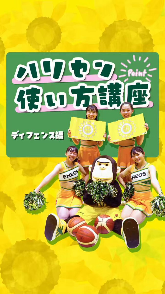 ENEOSサンフラワーズ🌻ENEOS Sunflowers【公式】 (@eneossunflowers