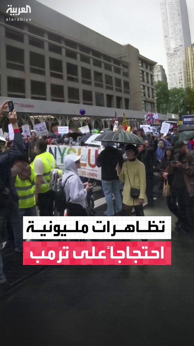 الولايات المتحدة.. تظاهرات مليونية متوقعة غداً احتجاجاً على سياسات الرئيس الأميركي دونالد #ترمب 