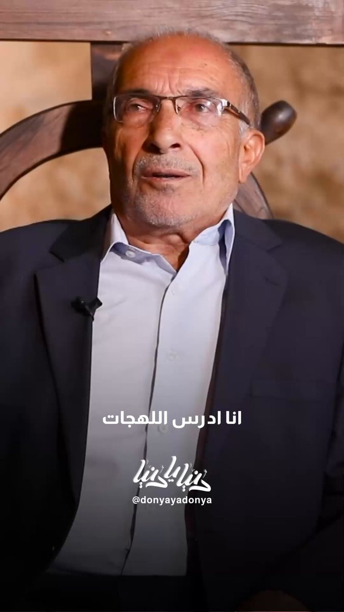 اقرب اللهجات الى اللسان العربي #دنيا_يا_دنيا 