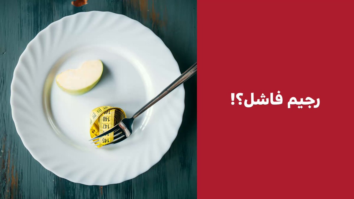 تعبت من الرجيم الفاشل؟! ليس السبب. عدم انضباطك! أو قلة تمارينك. ابحث بالداخل #فيديو_سبق 