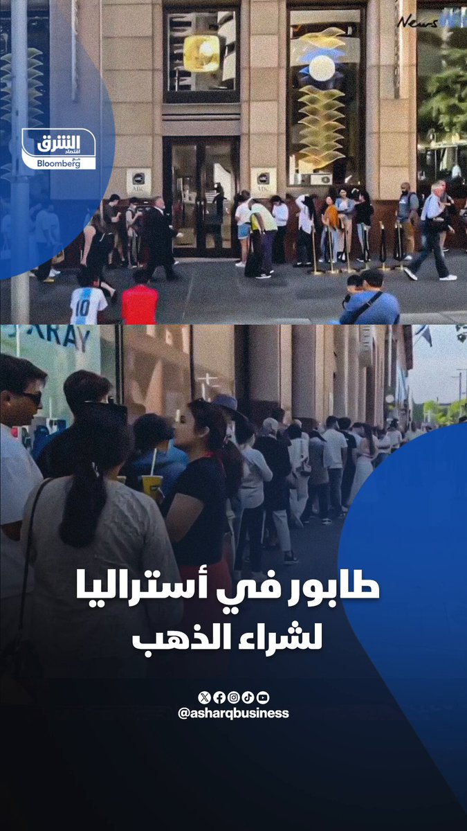 طابور في أستراليا لشراء الذهب. المعدن الأصفر سجل قمة قياسية صباح اليوم متخطياً 4379 دولارا للأونصة، ويتجه لزيادة أسبوعية ت. تابعوا اقتصاد الشرق للمزيد 