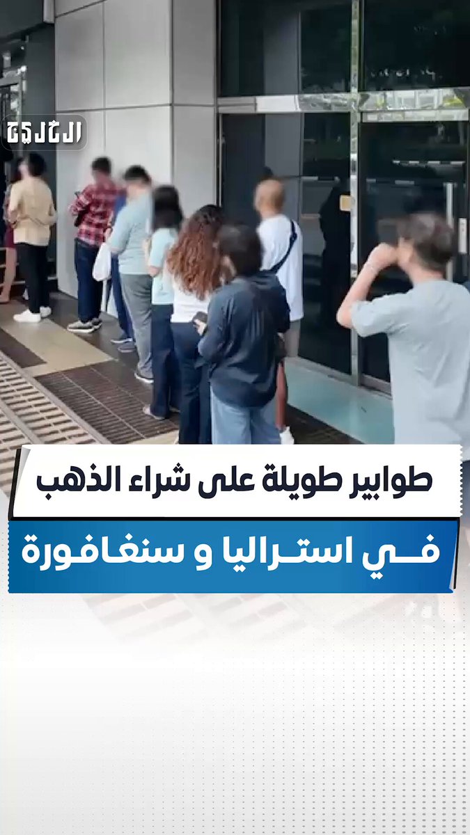 فيديو| طوابير طويلة على شراء الذهب في أستراليا و سنغافورة #صحيفة_الخليج 