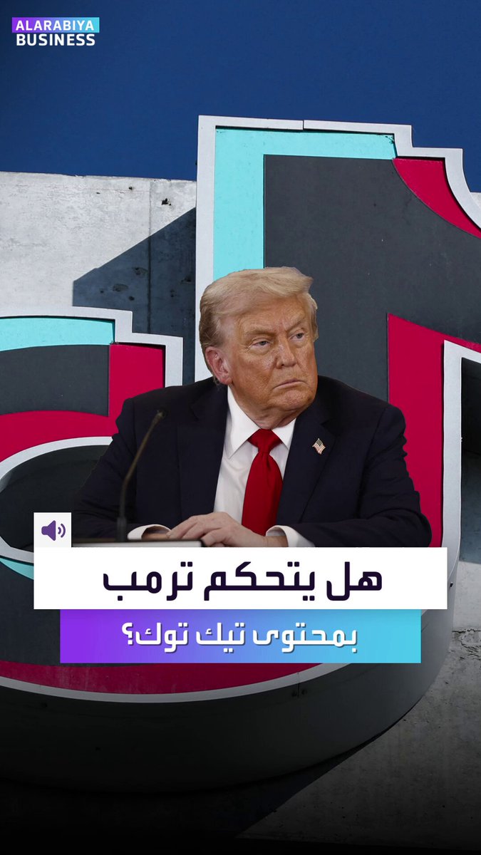 هل بات محتوى "تيك توك" بيد ترمب؟. الرئيس الأميركي قد يتدخل في تحديد توجهات الخوارزمية والتأثير باتجاهات الرأي العام على ذمة "بلومبرغ" _Business 