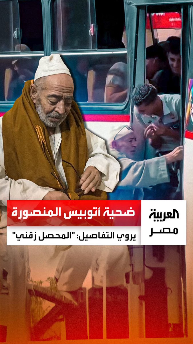 "كنت راجع من كشف العيون والمحصل زقني بعد ما ركبت".. "الحاج فوزي" يروي تفاصيل مشهد سقوطه من الحافلة: منه لله وربنا قادر على كل شيء _مصر 