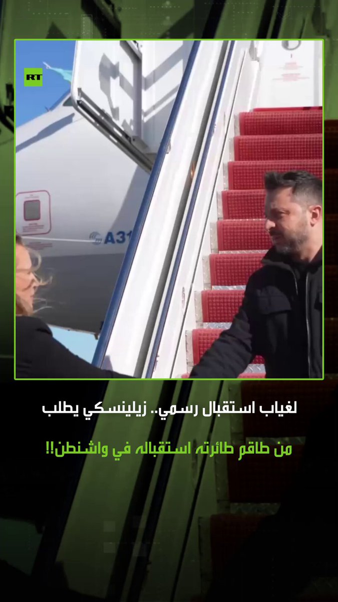 من يهن يسهل الهوان عليه.. زيلينسكي لم يجد من يستقبله فور وصوله واشنطن، فطلب من طاقم الطائرة الخاص به الخروج لاستقباله بالإضافة إلى مدير مكتبه والسفيرة الأوكرانية في واشنطن! #زيلينسكي 
