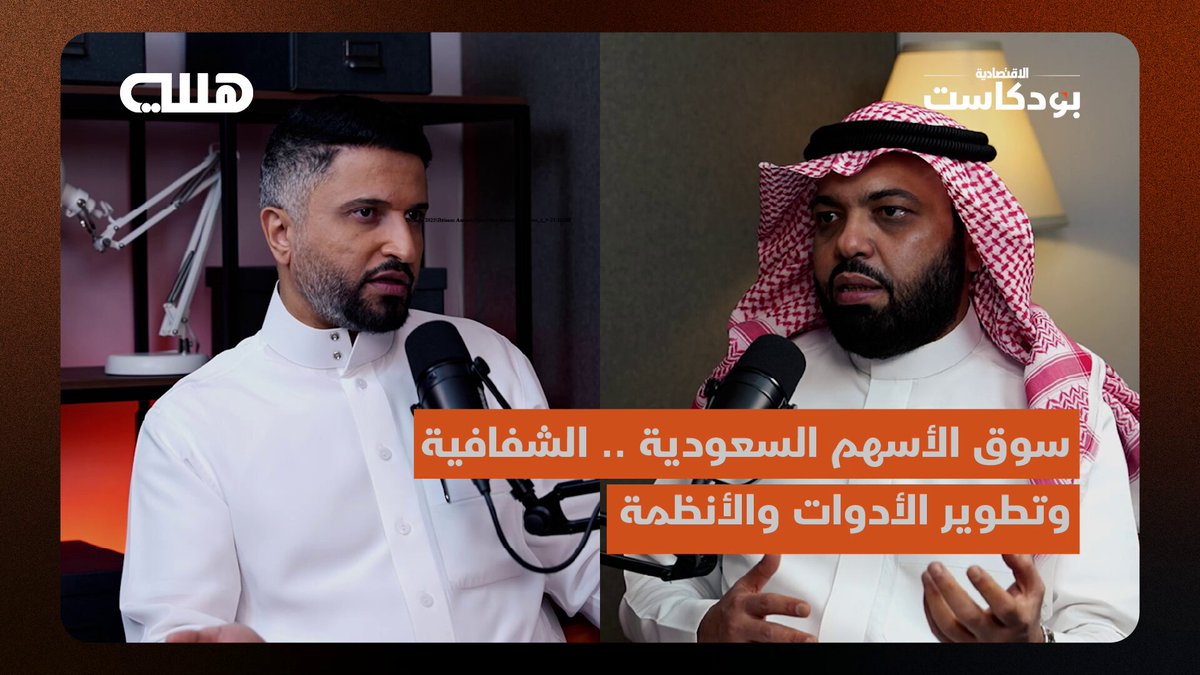 ما هي مخاطر السماح للأجانب بتملك حصص أغلبية في سوق الأسهم السعودية؟. لماذا صمتت هيئة السوق المالية ولم توضح خبر تملك الأجانب لحصص أغلبية؟. ما سبب تأخر تطبيق العدالة وصدور الأحكام في قضايا السوق المالية ومن المستفيد؟. لماذا لا يتم السماح بالتوصيات في سوق الأسهم السعودية؟. كيف نحمي سوق الأسهم من الأموال الساخنة؟. هل سوق الأسهم الأمريكية مغرية للمستثمرين في السوق السعودية؟. ماهو سبب هبوط سوق الأسهم السعودية.. وما السيولة الجديدة القادمة؟. بسام العبيد خبير الأسواق المالية، يجيب على هذه الأسئلة في الحلقة الكاملة ل بودكاست هللة. bosily123. BinSolaiman 