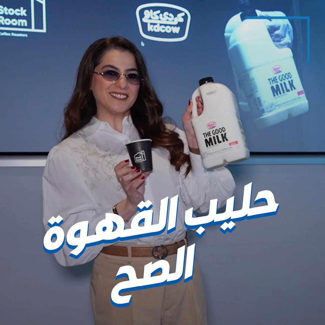 بيبي في تجربة حليب مخصص للقهوة. من إنتاج الشركة الكويتية للألبان 