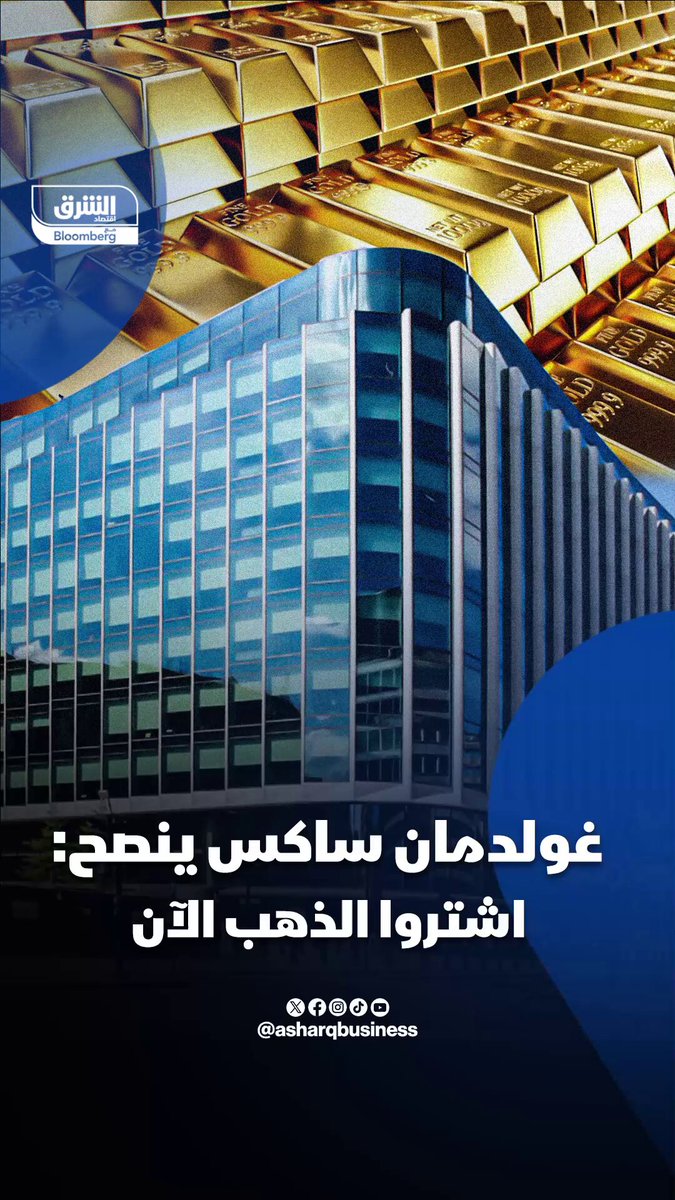 رغم الارتفاعات القياسية.. "غولدمان ساكس": اشتروا الذهب الآن. تابعوا اقتصاد الشرق للمزيد 