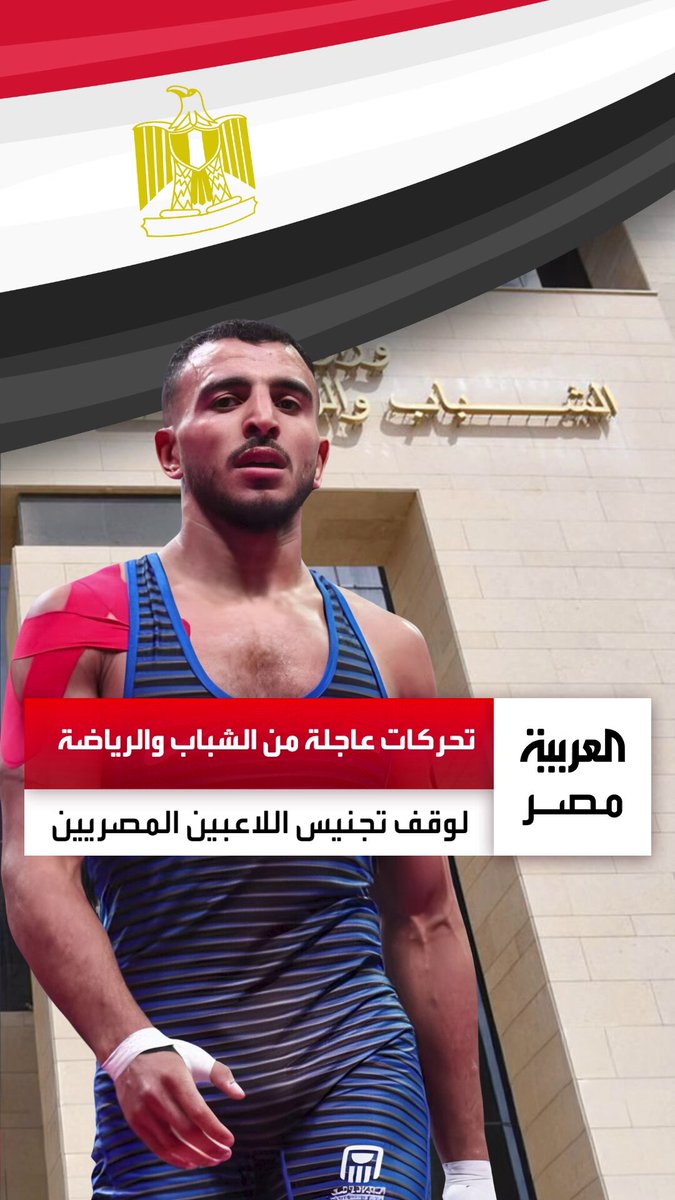 خرق للقيم الأولمبية واتجار بالبشر.. تحركات عاجلة من وزارة الشباب والرياضة لوقف تجنيس اللاعبين المصريين _مصر 